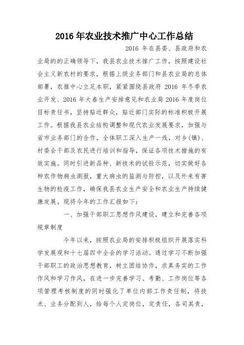 2016年农业技术推广中心工作总结