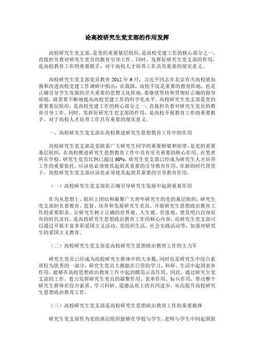 论高校研究生党支部的作用发挥