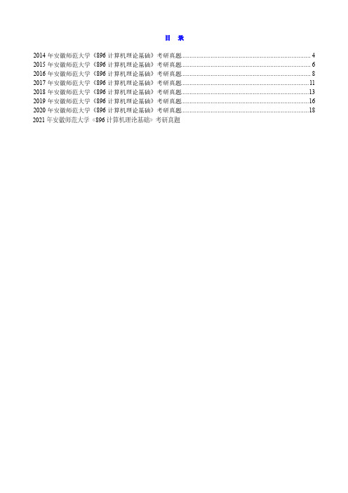 2014-2021年安徽师范大学《896计算机理论基础》历年考研真题汇总