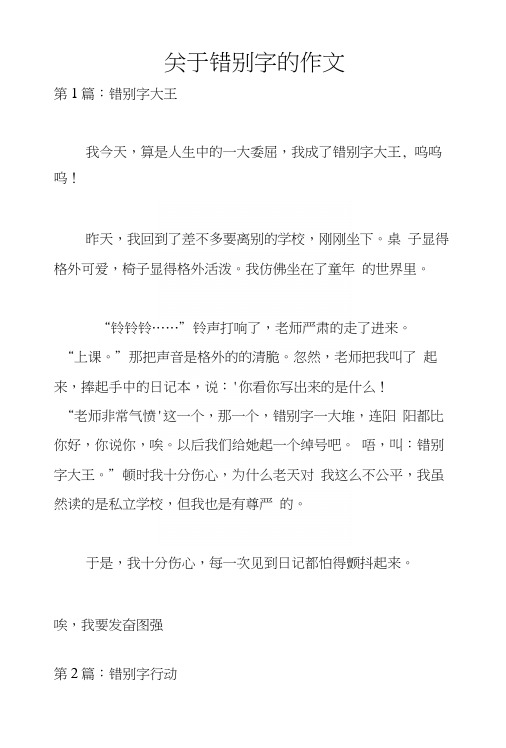 关于错别字的作文