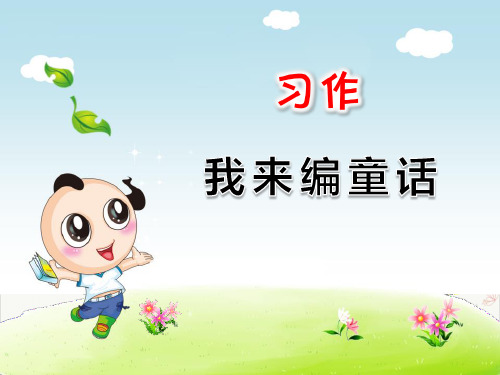 习作：我来编童话ppt课件(完美版)
