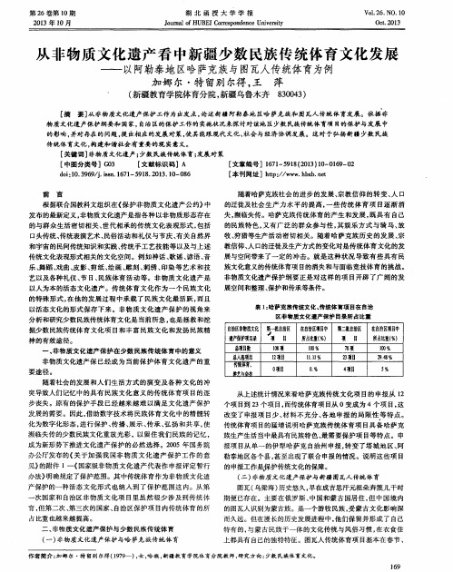 从非物质文化遗产看中新疆少数民族传统体育文化发展-以阿勒泰地区哈萨克族与图瓦人传统体育为例