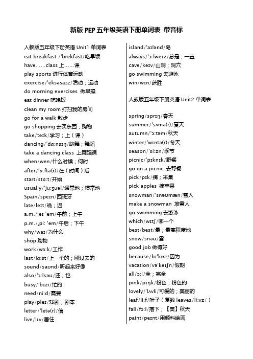 新版pep五年级英语下册单词表带音标(最新整理)