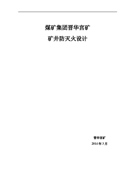 大同煤矿集团王村煤业防灭火设计