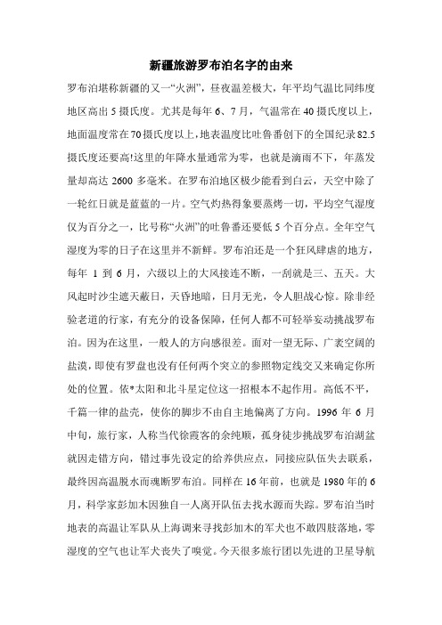 最新新疆旅游罗布泊名字的由来