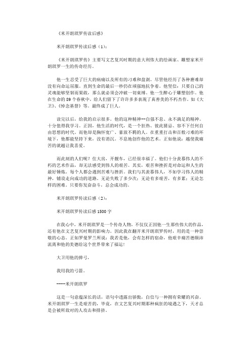 米开朗琪罗传读后感10篇完整版