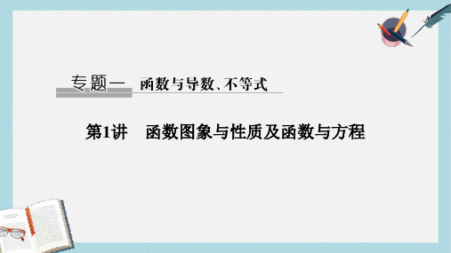 高考数学二轮复习专题一函数与导数不等式第1讲函数图象与性质及函数与方程课件文