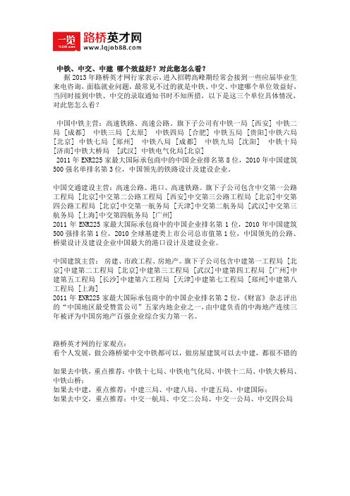 中铁、中交、中建 哪个效益好？对此您怎么看？