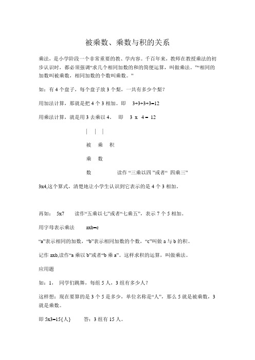 (完整版)被乘数、乘数与积的关系doc