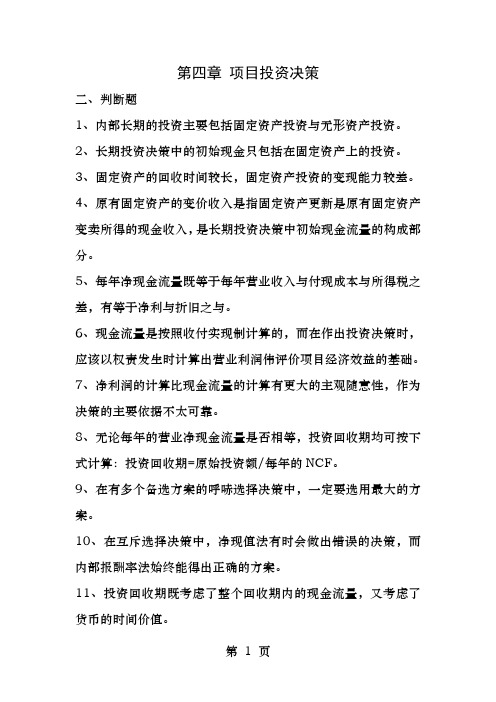 第四章项目投资决策练习题