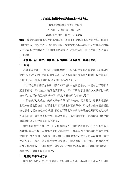 石油电法勘探中地层电阻率分析方法简述