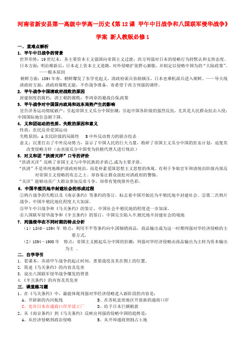 高中历史《甲午中日战争和八国联军侵华战争》学案新人教版必修
