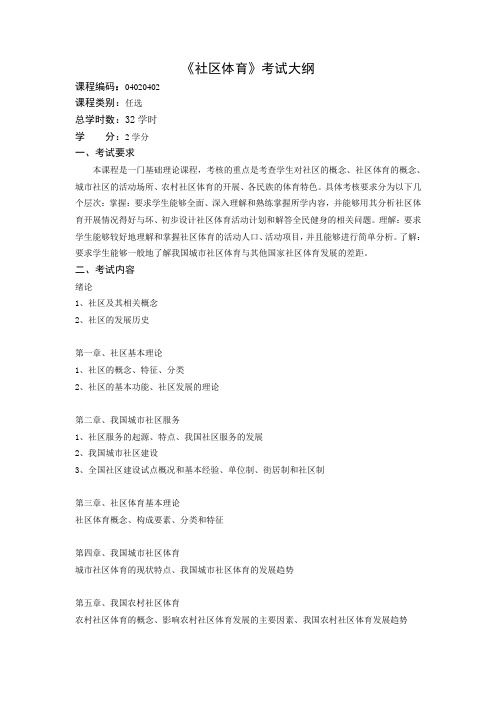 社区体育考试大纲