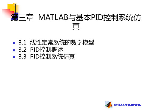 第三章_MATLAB与基本PID控制系仿真讲述.讲述