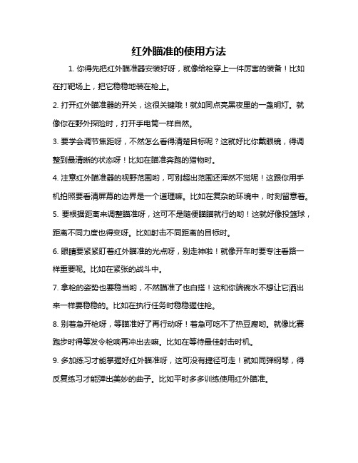 红外瞄准的使用方法