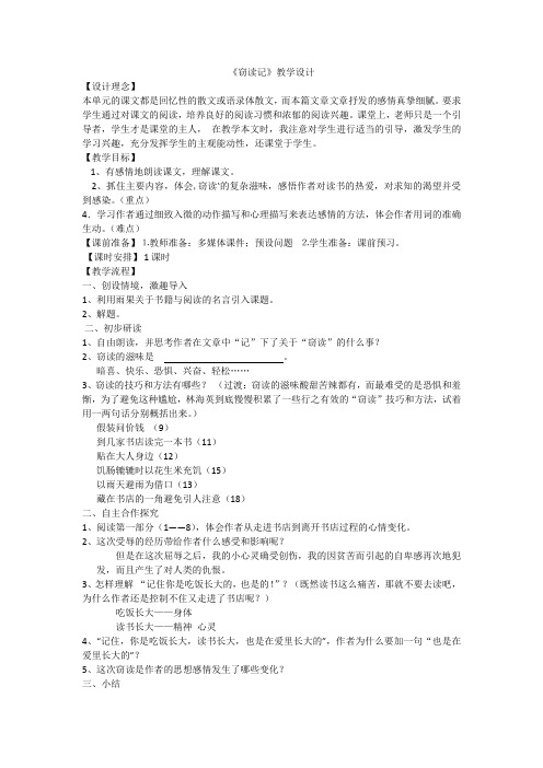 部编人教版初中语文七年级上册《第三单元阅读：11窃读记》优质课教案_0