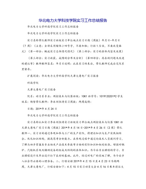华北电力大学科技学院实习工作总结报告