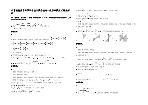 山东省济南市外国语学校三箭分校高一数学理模拟试卷含解析