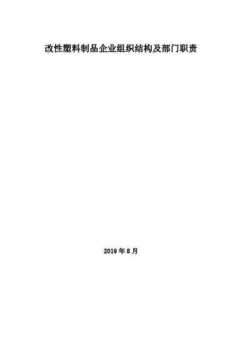 2019年改性塑料制品企业组织结构及部门职责