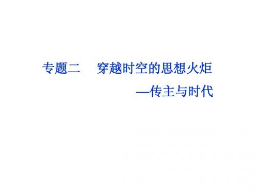 苏教语文选修《传记选读》课件：专题二马克思传
