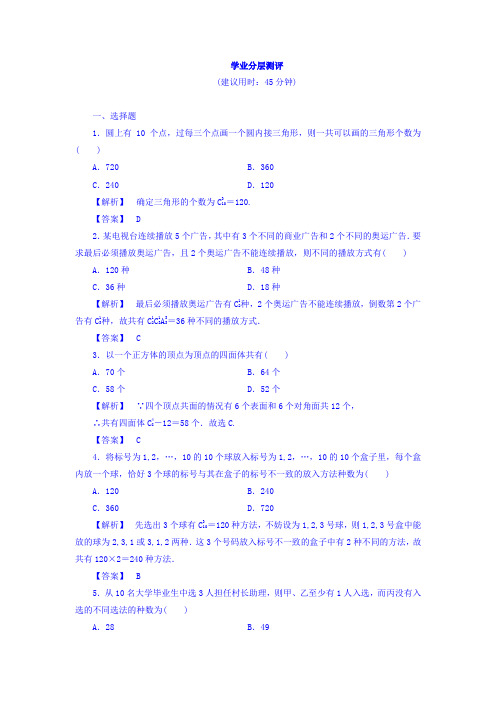 2017-2018学年高中数学北师大版选修2-3学业分层测评 
