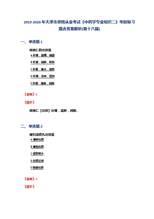 2019-2020年天津市资格从业考试《中药学专业知识二》考前复习题含答案解析(第十八篇)