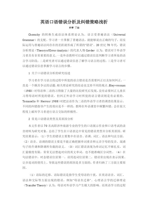 英语口语错误分析及纠错策略浅析