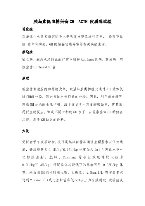 胰岛素低血糖兴奋GH  ACTH 皮质醇试验
