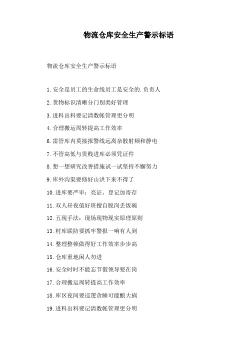 物流仓库安全生产警示标语