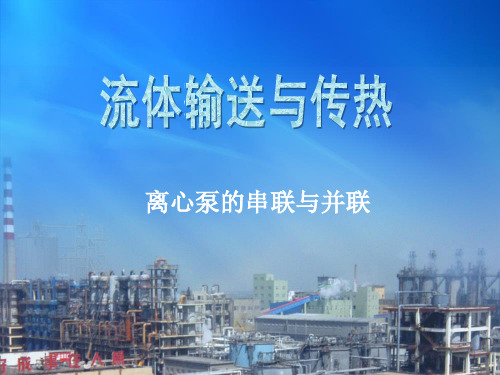 离心泵的串联与并联回顾