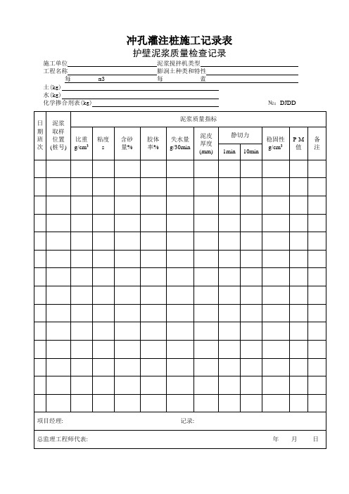 冲孔灌注桩施工记录表