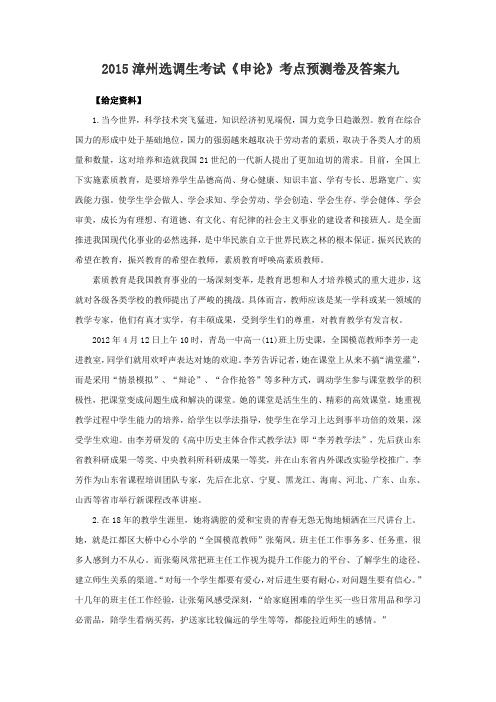 2015漳州选调生考试《申论》考点预测卷及答案九