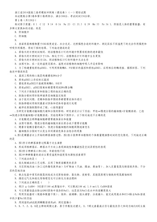 浙江省2014届高三高考模拟冲刺卷(提优卷)(一)理综试题 Word版含答案.pdf