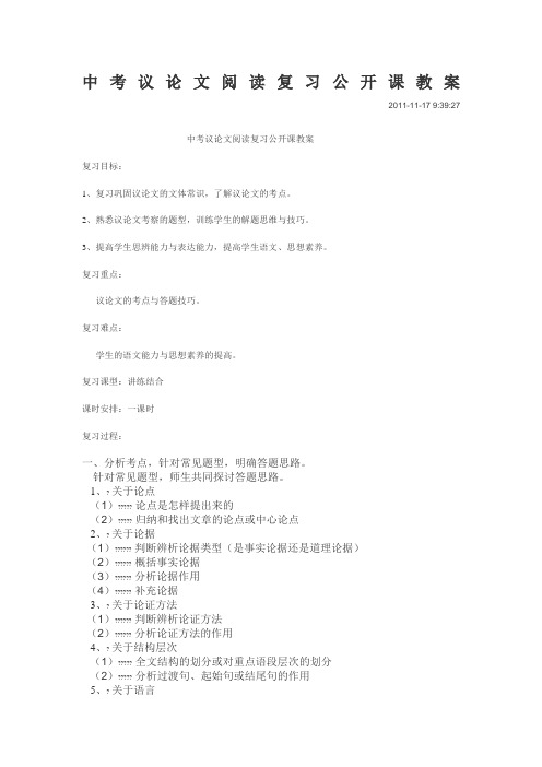 中考议论文阅读复习公开课教案