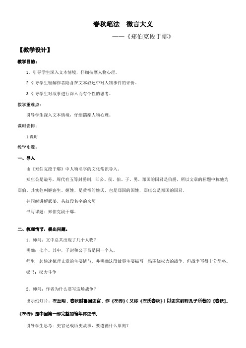 高中语文粤教版精品教案《18 郑伯克段于鄢（《左传》）》