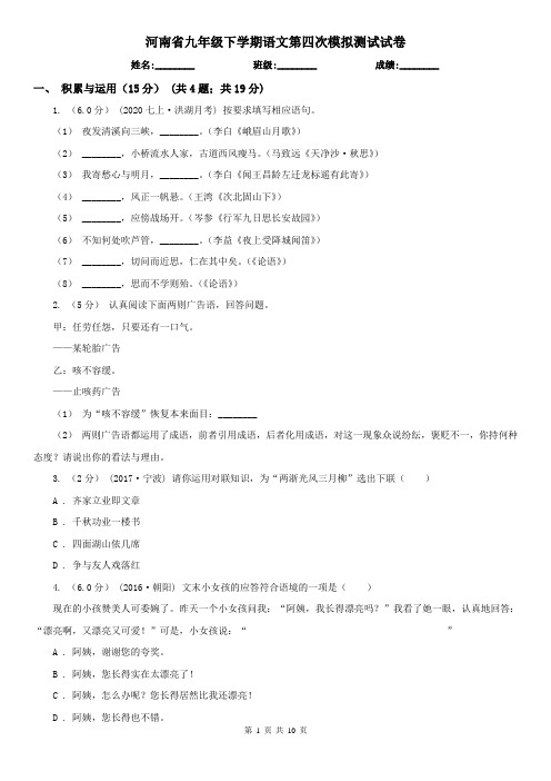 河南省九年级下学期语文第四次模拟测试试卷