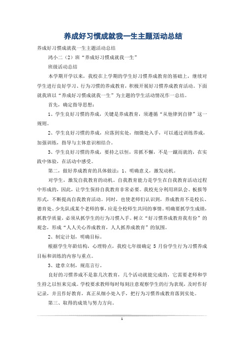 养成好习惯成就我一生主题活动总结