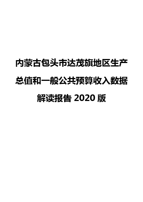 内蒙古包头市达茂旗地区生产总值和一般公共预算收入数据解读报告2020版