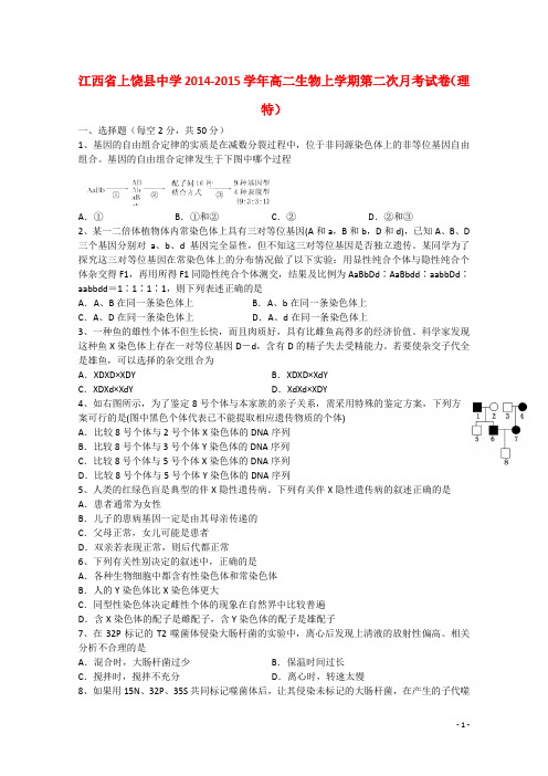 江西省上饶县中学高二生物上学期第二次月考试卷(理特)