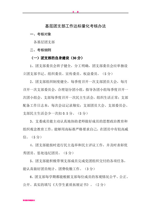 基层团支部工作达标量化考核办法
