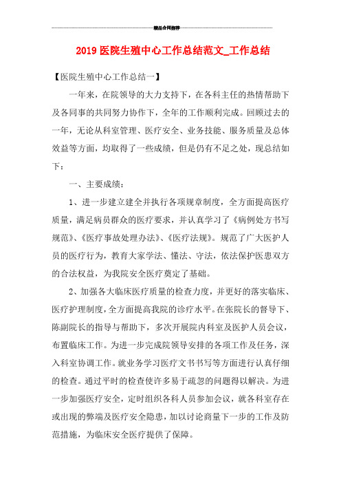 2019医院生殖中心工作总结范文_工作总结