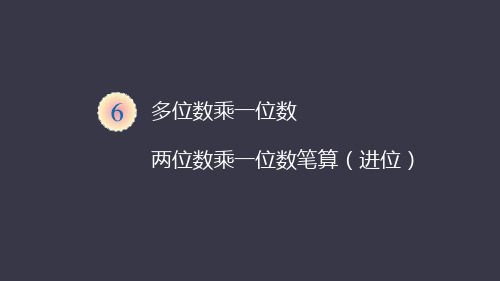 人教版数学三年级上册 第六单元 笔算乘法-两位数乘一位数(进位) 课件(47页PPT)