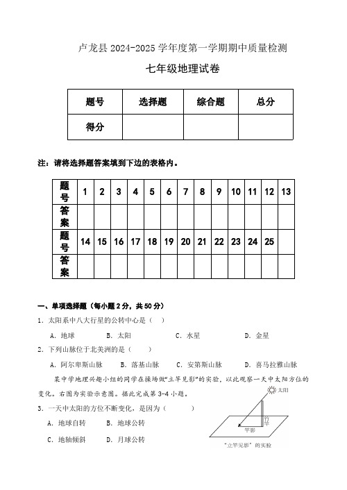 河北省秦皇岛市卢龙县2024-2025学年七年级上学期期中地理试题