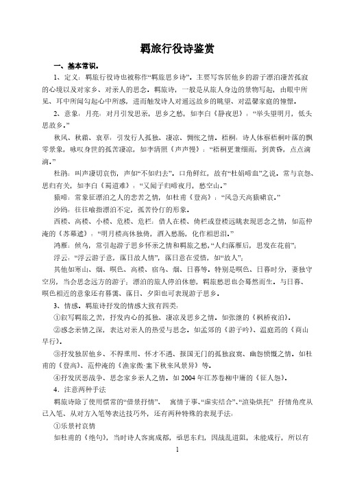 羁旅行役诗教案