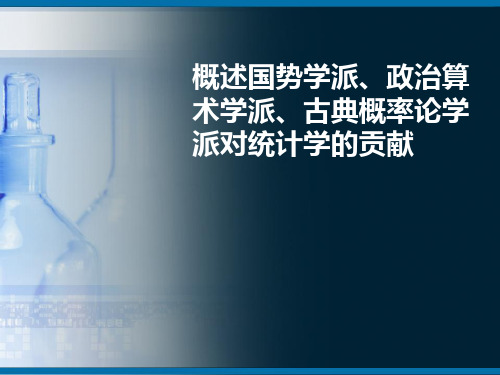 国势学派、政治算术学派、古典概率论学派对统计学的贡献