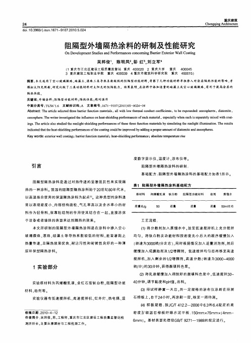阻隔型外墙隔热涂料的研制及性能研究