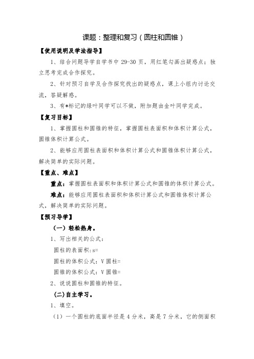 人教新课标版数学六年级下册：2.6整理和复习(圆柱和圆锥) 导学案(共1课时)