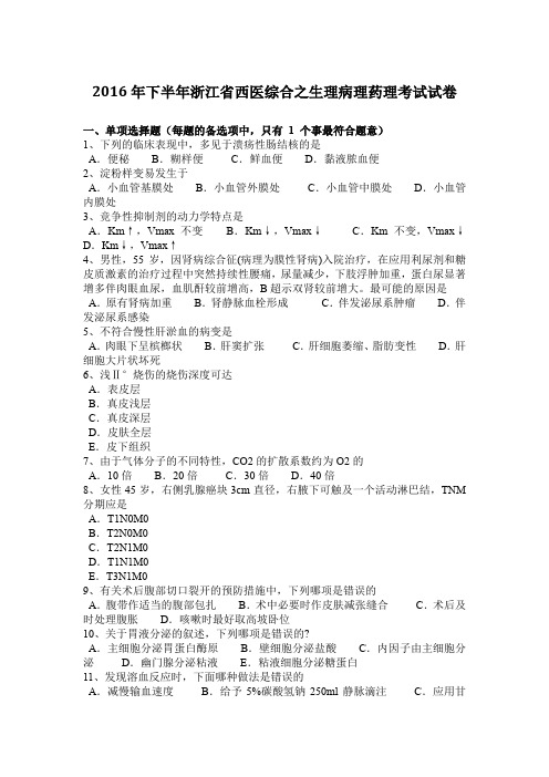 2016年下半年浙江省西医综合之生理病理药理考试试卷
