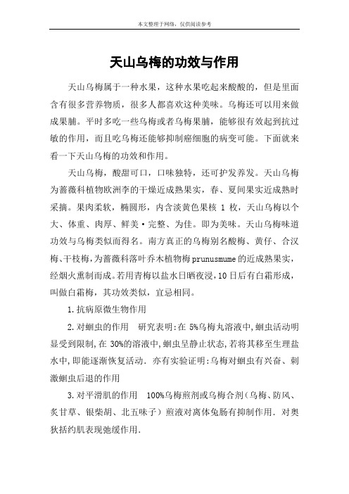 天山乌梅的功效与作用