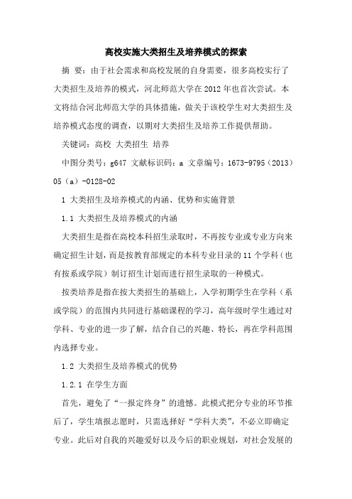 高校实施大类招生及培养模式